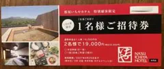 ★★ 那須いちやホテル 1名様ご招待券 1枚★②のサムネイル
