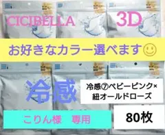 シシベラ　3D小顔バイカラーマスク　Cタイプ　冷感　選び放題　60枚セット５