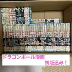 ドラゴンボール　漫画　初版　鳥山明