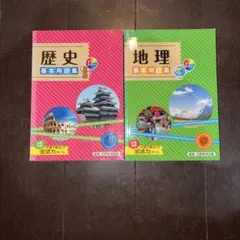 歴史・地理 基本用語集 2冊セット