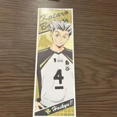 ハイキュー　ロングステッカー　木兎光太郎