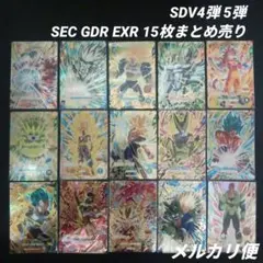 SDV4弾 5弾 SEC GDR EXR 15枚まとめ売り　ドラゴンボール