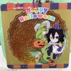 鬼滅の刃 ハロウィン しゃかしゃか キーホルダー 伊黒小芭内
