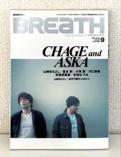 BREATH 2004年9月号Vol.52　CHAGE and ASKA