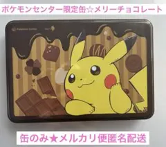 美品★ポケモンセンター限定缶　ピカチュウ　メリーチョコレート　バレンタイン