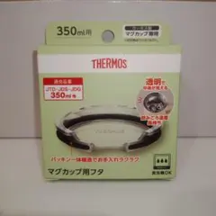 AHA-001LD サーモス 350ml用蓋クリアー