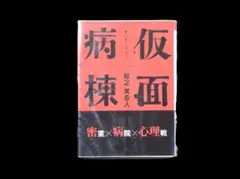 7174　仮面病棟 知念実希人 実業之日本社文庫【ダブルカバー】