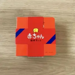 赤ちゃん絵本セット　新品未使用
