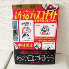 新宿ディスコナイト 東亜会館グラフィティのサムネイル
