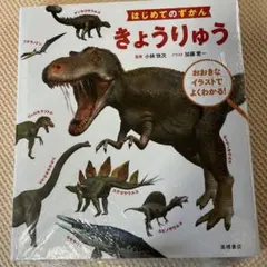 はじめてのずかん きょうりゅう