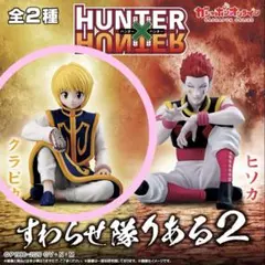 【HUNTER×HUNTER】すわらせ隊りある2( クラピカ)