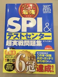 SPI&テストセンター 超実戦問題集 就活