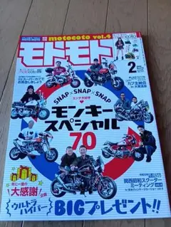 モトモト 2020年2月号 モンキースペシャル70★付録無し★