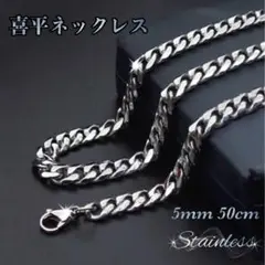 ステンレス 喜平ネックレス チェーン 幅5mm 長さ50cm メンズ レディース