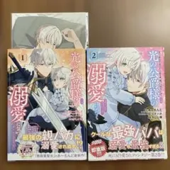 愛する婚約者に殺された公爵令嬢、死に戻りして光の公爵様(お父様)の溺愛…1、2巻のサムネイル