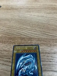 遊戯王 青眼の白龍