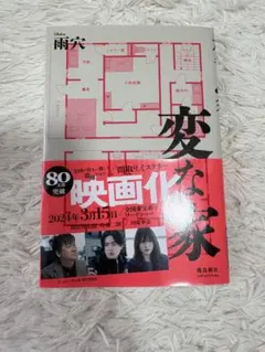 変な家 雨穴 飛鳥新社
