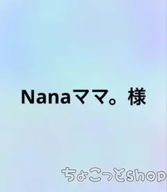 Nanaママ。様