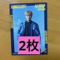 KAMIGATA BOYZ 世界を明るく照らしましょう　トレカ 小島健　2枚