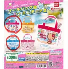 サンリオ プールバッグ風ミニポーチ2 ウサハナ シナモン 2個セット