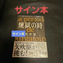 煉獄の時 サイン本 笠井潔