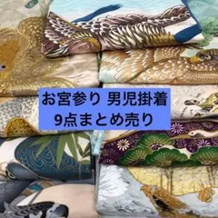 606u10□お宮参り 男児 掛着 10点まとめ売り⑩□着付け練習 リメイク 