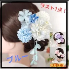 【ブルー】髪飾り 4点セット 花 卒業式 七五三 浴衣 和装 ヘアアクセサリー