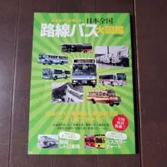 で*ち様 神奈川バス資料保存会 写真集日産の大型バスたち ニッサン180