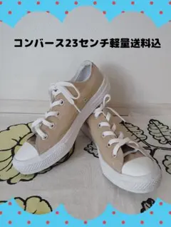 CONVERSE スニーカー軽量23.0スピード発送