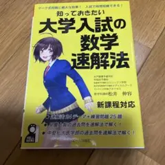 知っておきたい大学入試の数学速解法