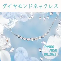 送料込★即購入可★匿名配送★ダイヤモンドネックレス★プラチナ★0.20ct