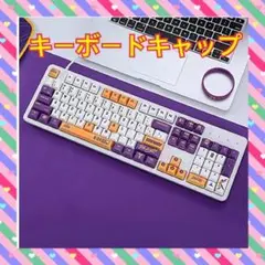 キーキャップ PB 五面熱昇華 バスケット デザイン キャップ 105キー