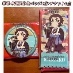 鬼滅の刃 中国限定 非遺 缶バッジ1点 + アクリルチケット1点 セット 獪岳