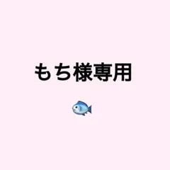 もち様オーダー専用