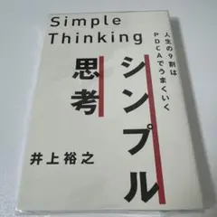 シンプル思考 = Simple Thinking : 人生の9割はPDCAでう…