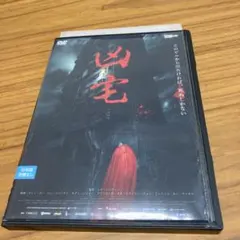 【レア】凶宅　DVD