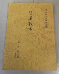 和本　弓道教科書　非売品　昭和4年　大嶋翼　大日本武徳会　弓道　弓術　射術　武道 和本 弓道教科書 非売品 昭和4年 大嶋翼 大日本武徳会 弓道 弓術 射術