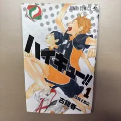 ハイキュー 1巻 帯付、初版 - メルカリ