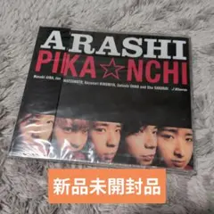 2025年最新】嵐 pika nchiの人気アイテム - メルカリ