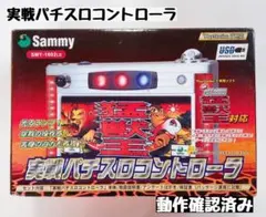 2025年最新】実戦パチスロコントローラ 北斗の拳の人気アイテム - メルカリ