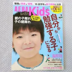 AERAwithKids 2024年10月号秋号 勉強 中学受験 子離れ 親離れ