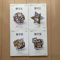 数研出版　数学Ⅰ・A・Ⅱ・B　教科書