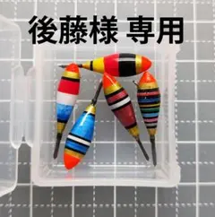 後藤様 専用 タナゴ浮子セット (外通し、15mm長 x 5個）