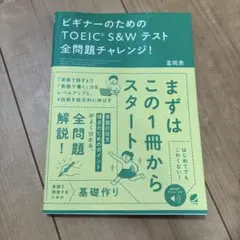 ビギナーのためのTOEIC S&Wテスト全問題チャレンジ!