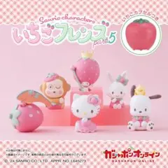 サンリオキャラクターズ　いちごフレンズ　part.5 ハローキティ