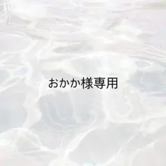 ゆき@プロフ閲覧お願いします様 専用ページ - メルカリ