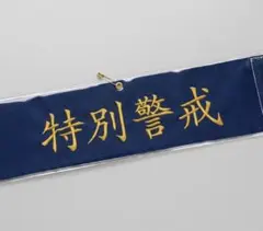 2点限定制作 刺繍型！警視庁三機捜隊長 腕章 レプリカ 安全ピン付き