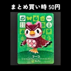 あつまれどうぶつの森 amiiboカード フーコ
