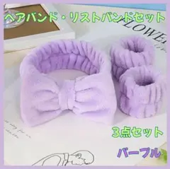 ヘアバンド リストバンド パープル 3点セット ふわふわ もこもこ 洗顔