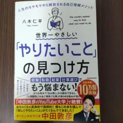 世界一やさしい「やりたいこと」の見つけ方 人生のモヤモヤから解放される自己理解…